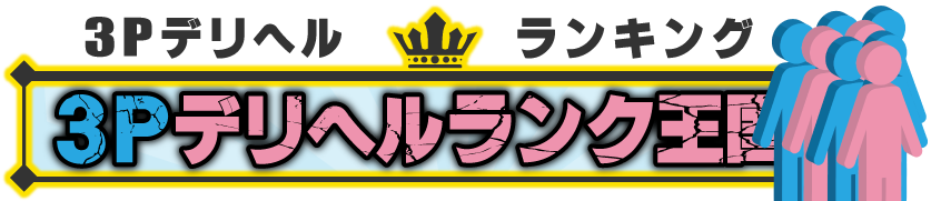 3Pデリヘルランク王国