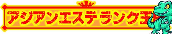 アジアンエステランク王国