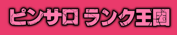 ピンサロランク王国