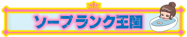ソープランク王国