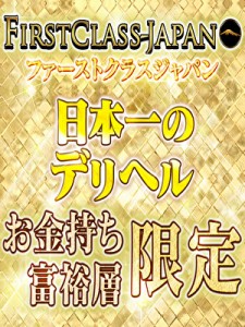 ファーストクラスジャパン